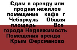 Сдам в аренду или продам нежилое помещение – кафе, г. Чебаркуль. › Общая площадь ­ 172 - Все города Недвижимость » Помещения аренда   . Крым,Ферсманово